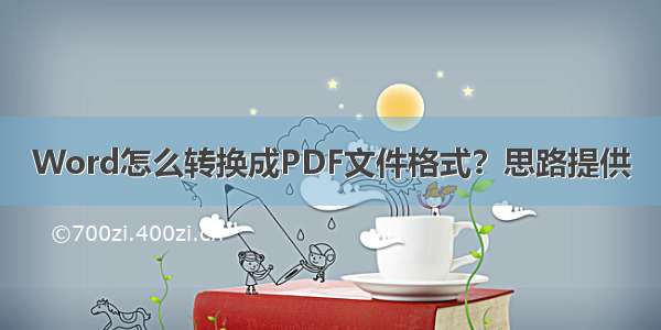 Word怎么转换成PDF文件格式？思路提供