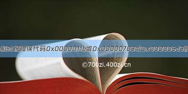 彻底解决共享打印机时报错误代码0x0000011b或0x00000709或0x000006d9提示错误系统Win1