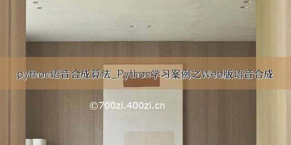 python语音合成算法_Python学习案例之Web版语音合成