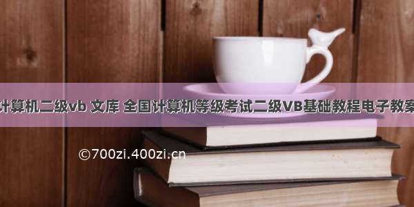 全国计算机二级vb 文库 全国计算机等级考试二级VB基础教程电子教案.ppt