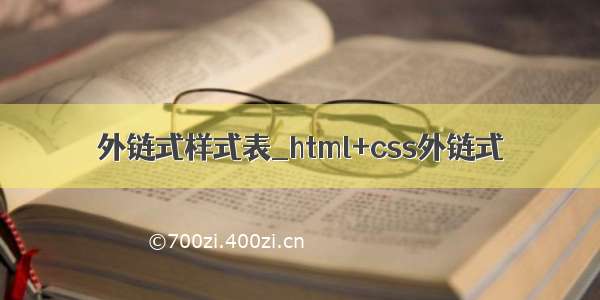 外链式样式表_html+css外链式