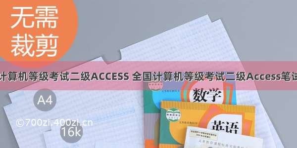 全国计算机等级考试二级ACCESS 全国计算机等级考试二级Access笔试重点