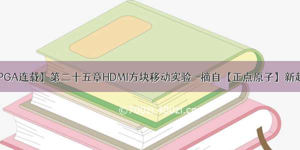 【正点原子FPGA连载】第二十五章HDMI方块移动实验 -摘自【正点原子】新起点之FPGA开