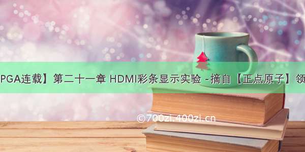 【正点原子FPGA连载】第二十一章 HDMI彩条显示实验 -摘自【正点原子】领航者ZYNQ之F