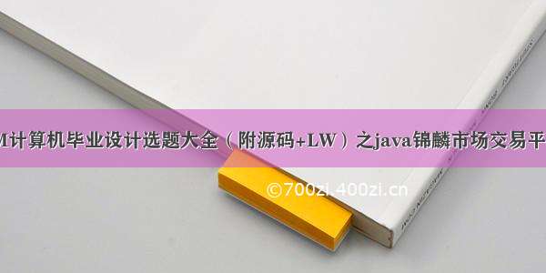 最新SSM计算机毕业设计选题大全（附源码+LW）之java锦麟市场交易平台01428