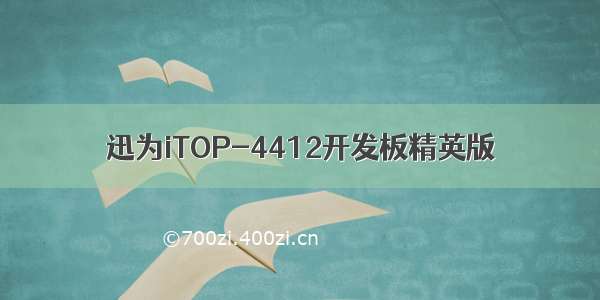 迅为iTOP-4412开发板精英版