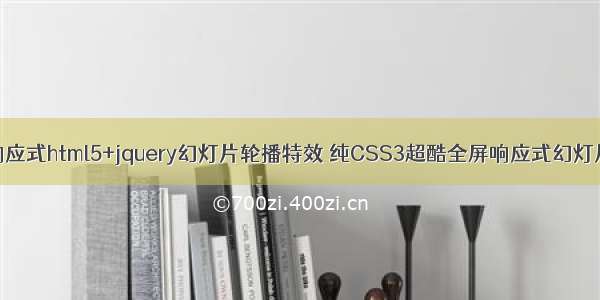 全屏响应式html5+jquery幻灯片轮播特效 纯CSS3超酷全屏响应式幻灯片特效