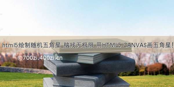 html5绘制随机五角星_脑残无极限 用HTML5 CANVAS画五角星！