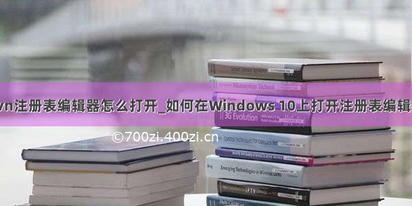 svn注册表编辑器怎么打开_如何在Windows 10上打开注册表编辑器