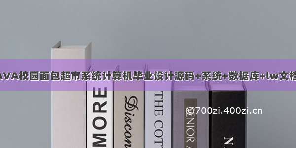 基于JAVA校园面包超市系统计算机毕业设计源码+系统+数据库+lw文档+部署