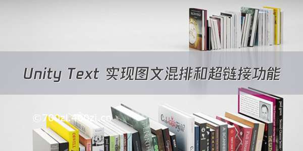 Unity Text 实现图文混排和超链接功能