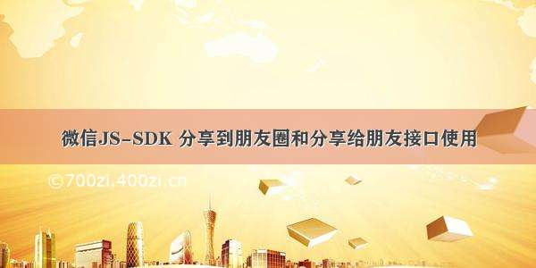 微信JS-SDK 分享到朋友圈和分享给朋友接口使用