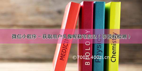 微信小程序 - 获取用户头像昵称等信息（带授权检测）