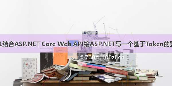 用JS+HTML结合ASP.NET Core Web API给ASP.NET写一个基于Token的登录认证功能