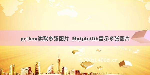 python读取多张图片_Matplotlib显示多张图片