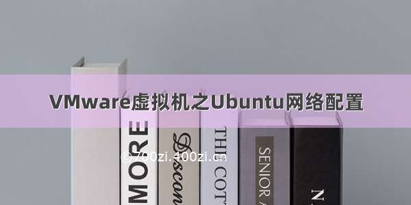 VMware虚拟机之Ubuntu网络配置