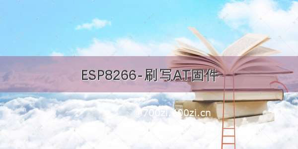 ESP8266-刷写AT固件