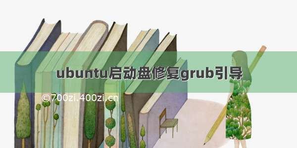 ubuntu启动盘修复grub引导