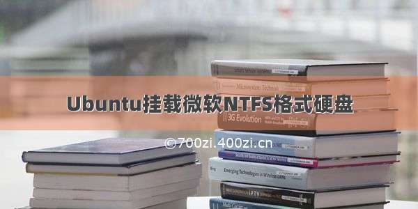 Ubuntu挂载微软NTFS格式硬盘