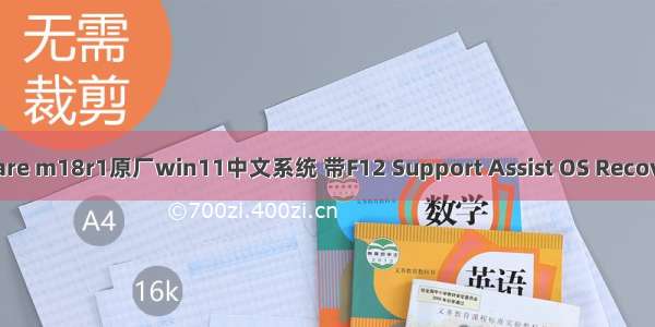 戴尔Alienware m18r1原厂win11中文系统 带F12 Support Assist OS Recovery恢复功能