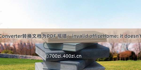 OpenOffice使用JODConverter转换文档为PDF 报错：invalid officeHome: it doesn't contain soffice.bin: