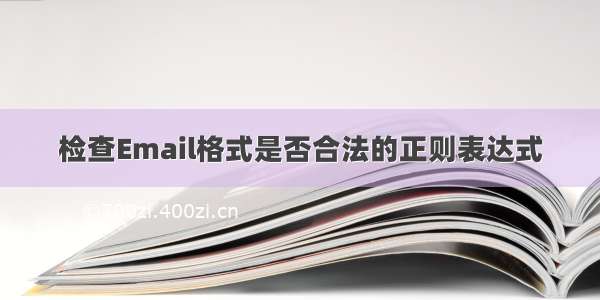 检查Email格式是否合法的正则表达式