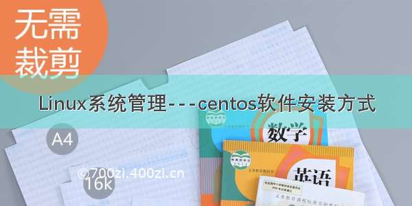 Linux系统管理---centos软件安装方式