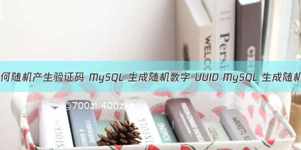 MySQL中如何随机产生验证码 MySQL 生成随机数字 UUID MySQL 生成随机数字 字符