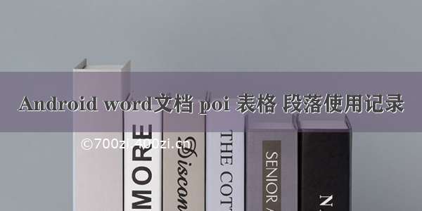 Android word文档 poi 表格 段落使用记录
