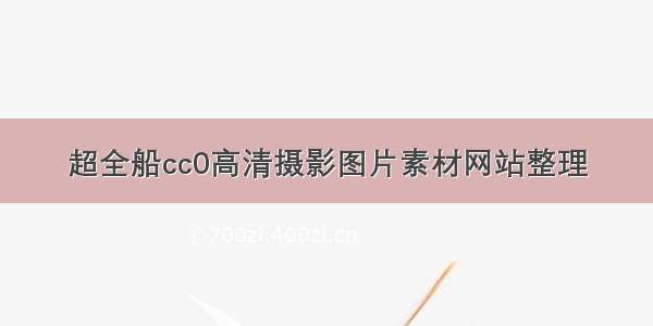 超全船cc0高清摄影图片素材网站整理