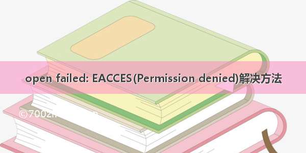 open failed: EACCES(Permission denied)解决方法
