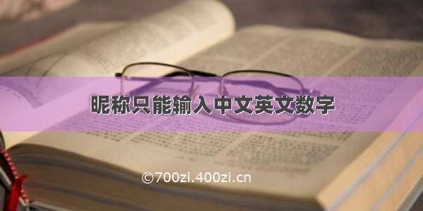 昵称只能输入中文英文数字