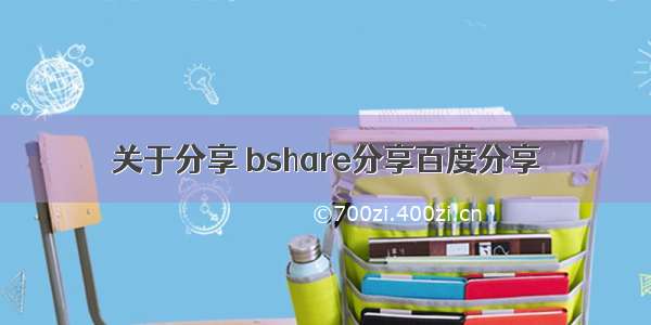 关于分享 bshare分享百度分享