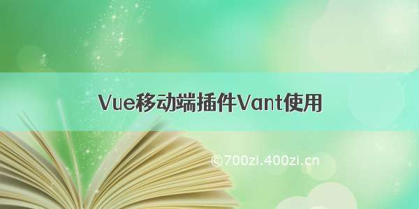 Vue移动端插件Vant使用