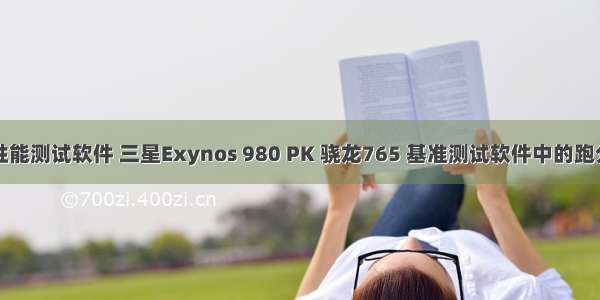 三星性能测试软件 三星Exynos 980 PK 骁龙765 基准测试软件中的跑分对比