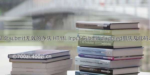 HTML让submit无效的办法 HTML Input Submit disabled用法及代码示例