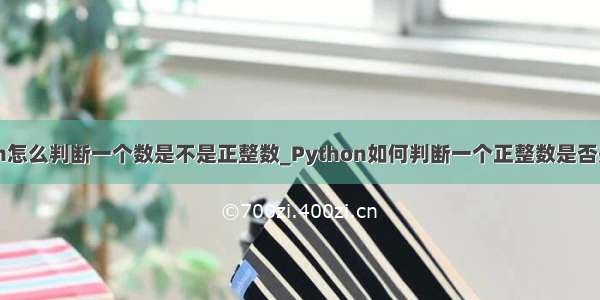 python怎么判断一个数是不是正整数_Python如何判断一个正整数是否是素数？