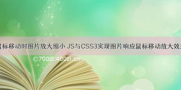 html鼠标移动时图片放大缩小 JS与CSS3实现图片响应鼠标移动放大效果示例