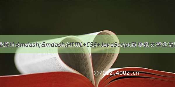 HTML学生个人网站作业设计&mdash;&mdash;HTML+CSS+JavaScript简单的大学生书店网页制作(13页) w