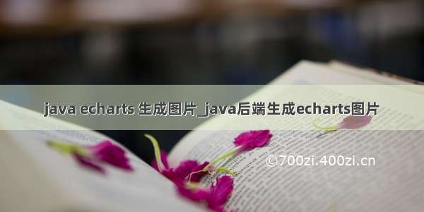 java echarts 生成图片_java后端生成echarts图片