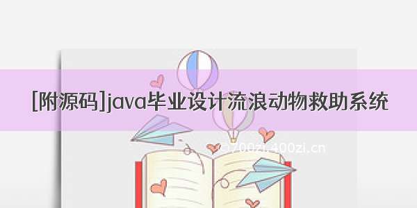 [附源码]java毕业设计流浪动物救助系统