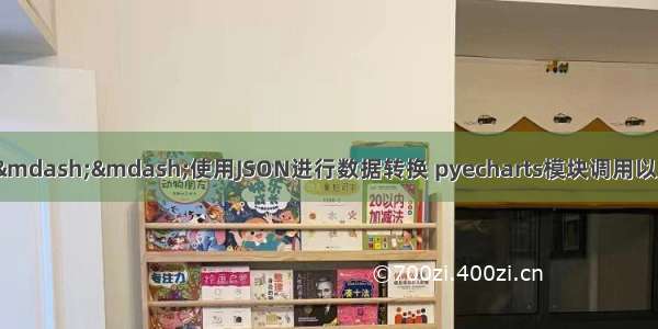 Python可视化学习——使用JSON进行数据转换 pyecharts模块调用以及可视化案例的介绍