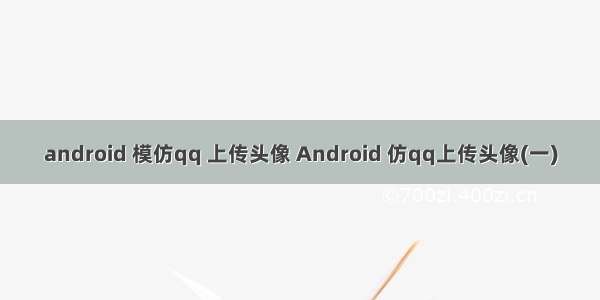 android 模仿qq 上传头像 Android 仿qq上传头像(一)