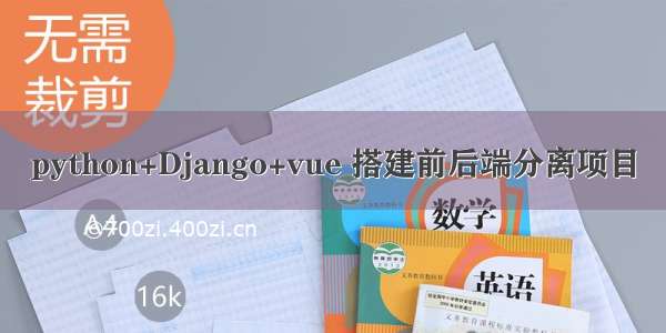 python+Django+vue 搭建前后端分离项目