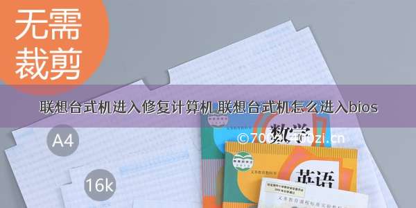 联想台式机进入修复计算机 联想台式机怎么进入bios