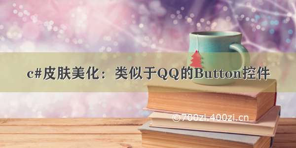 c#皮肤美化：类似于QQ的Button控件