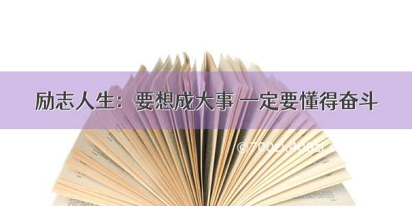 励志人生：要想成大事 一定要懂得奋斗