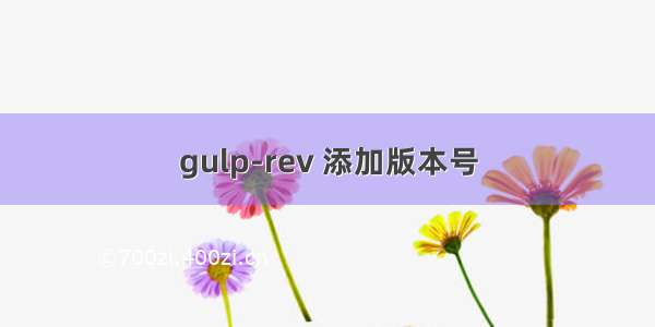 gulp-rev 添加版本号