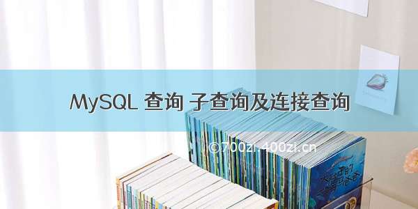 MySQL 查询 子查询及连接查询