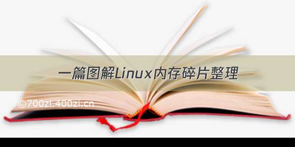 一篇图解Linux内存碎片整理